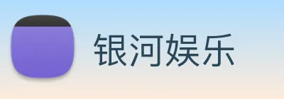 银河娱乐 logo